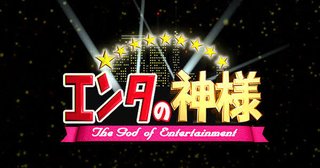 「エンタの神様」に出演してほしい可愛い女芸人