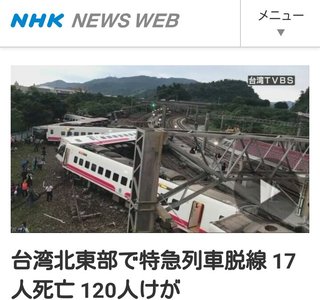 台湾北東部で特急列車脱線 17人死亡 120人けが