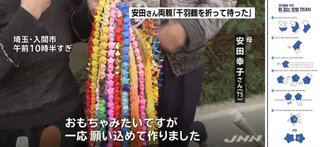 【画像】安田純平さんの両親「千羽鶴を折って待った」→ 千羽鶴の形がヘンだと話題に