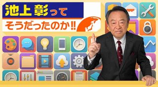 池上彰、他人の意見を自分の意見としてドヤ顔で語っていた？　識者たちの投稿で次々と疑惑が…
