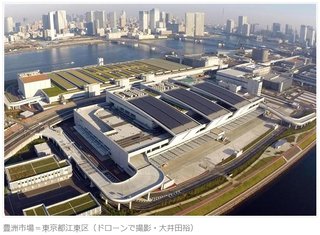 豊洲市場が2年遅れで開場