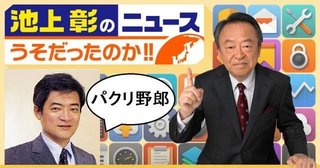 池上彰、他人の意見を自分の意見としてドヤ顔で語っていた？　識者たちの投稿で次々と疑惑が…
