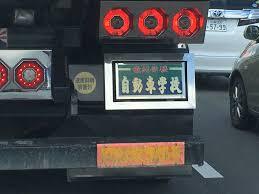 最終学歴自動車学校ドヤァ