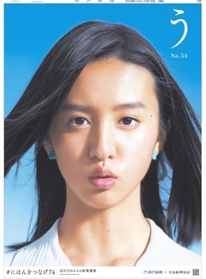 Ｋｏｋｉ，が新聞７４紙の全面広告に登場　全紙文字が違う意味深内容にネットも注目