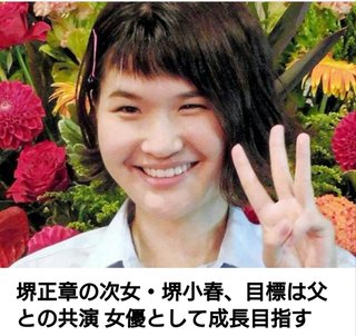 堺正章の次女・堺小春、目標は父との共演 女優として成長目指す