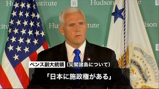 ペンス米副大統領「尖閣は日本の施政権下」　中国政策演説、中間選挙への干渉を非難
