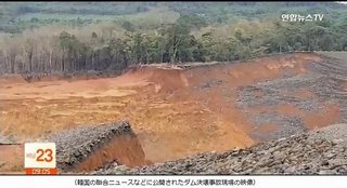 ラオスのダム決壊、原因は韓国企業の設計ミスと結論。コスト削減のため堤防を設計より６.４ｍ低く建設