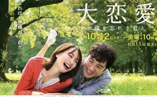 TBS系【大恋愛～僕を忘れる君と】毎週金曜後10：00