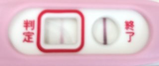 画像出ます。妊娠検査薬陽性薄い？？