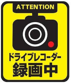 ドライブレコーダー