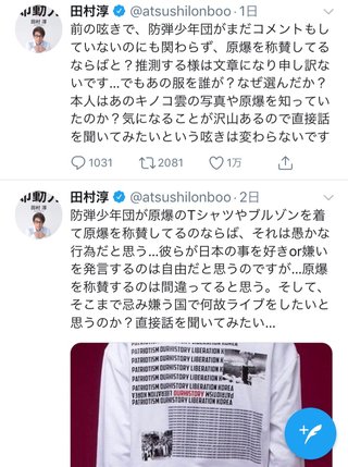 芸人の田村淳さんがBTSを痛烈批判！