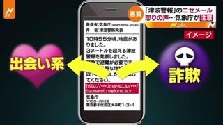 【注意】「津波警報」の偽メール、怒りの声・・・気象庁が注意