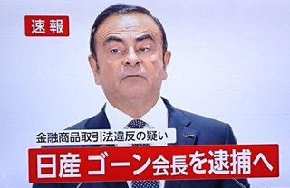 日産のゴーン会長って