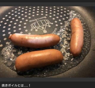 「ウィンナーがこんなにうまいとは」油を使わない調理法“焼きボイル”が→ 