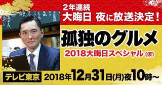 孤独のグルメ 大晦日スペシャル  