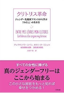 クリトリス革命