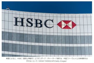 世界大手銀行2行、ファーウェイとの新たな金融サービスの取引中止