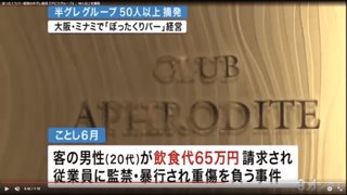 半グレ集団「アビスグループ」５０人以上逮捕　大阪・ミナミ