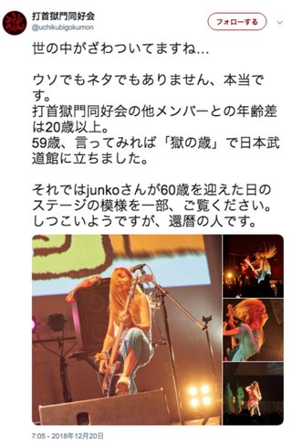打首獄門同好会・junkoが60歳であることを公表　Twitterではトレンド入りし驚きの声