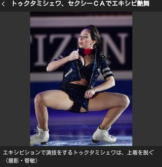 トゥクタミシェワ、セクシーＣＡでエキシビ艶舞