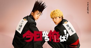 今日から俺はが流行ってしまう日本のドラマのレベル