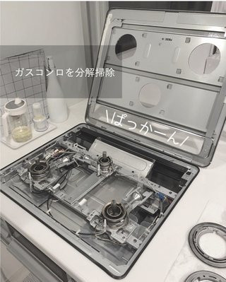 みんな！ちゃんとガスコンロ分解して掃除した！？