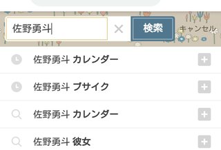 佐野勇人ってすき？