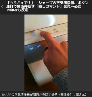 「もうえぇで！」　シャープの空気清浄機、ボタン連打で関西弁話す「隠しコマンド