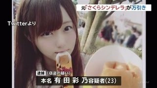 さくらシンデレラ元メンバー万引きで逮捕
