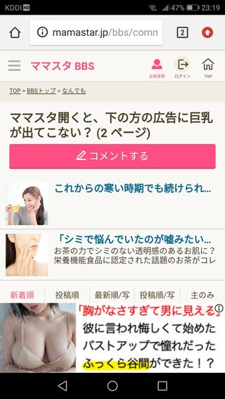 ママスタ開くと、下の方の広告に巨乳が出てこない？