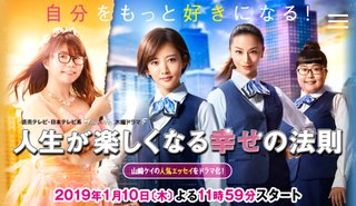 日テレ系「人生が楽しくなる幸せの法則」木曜日23:59～