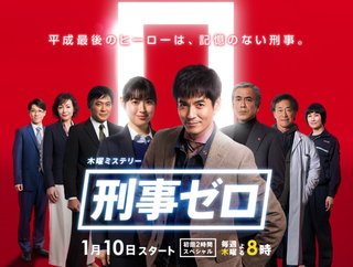 テレビ朝日系「刑事ゼロ」木曜日20時～