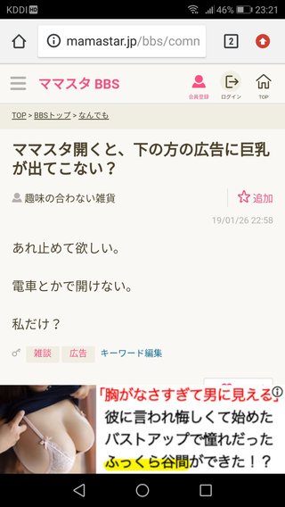 ママスタ開くと、下の方の広告に巨乳が出てこない？