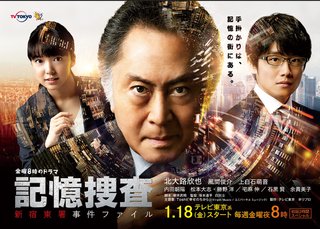 テレビ東京系 金曜８時「記憶捜査～新宿東署事件ファイル」