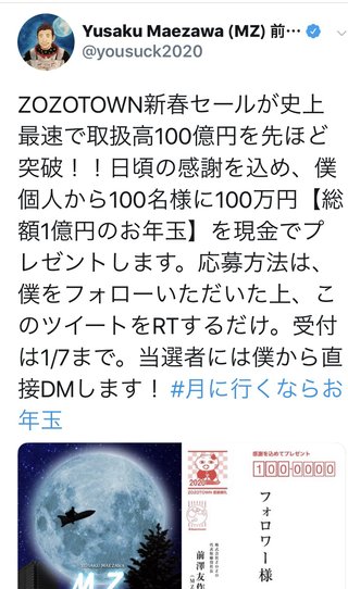 zozo前沢社長 現金100万円を100人にプレゼント
