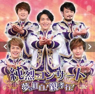 紅白初出場の「純烈」メンバーが起こした凄惨DVの「誓約書」