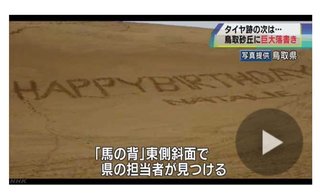 鳥取砂丘に巨大な落書き