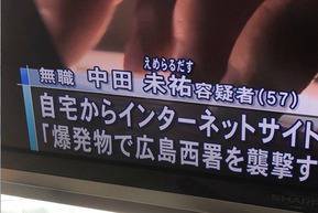 ネットで警察署に襲撃予告　中田未祐（なかたえめらるだす）容疑者（５７）逮捕