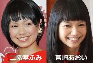 二階堂ふみ 宮崎あおい