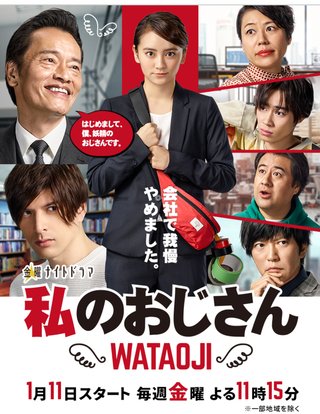 テレビ朝日系「私のおじさん」金曜23時15分～