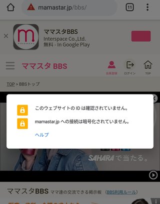ママスタって危険なサイトなの？