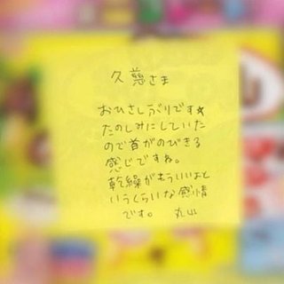 丸山桂里奈が久慈暁子アナへ送った“解読不能な手紙”が話題に「首がのびきる」「乾繰がもういいよ」