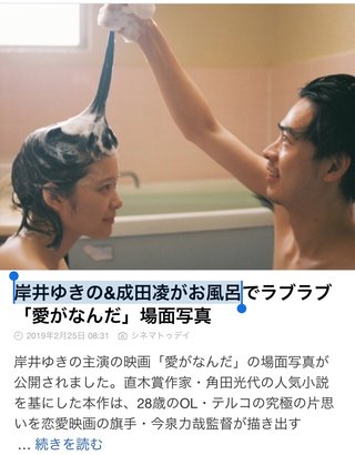 岸井ゆきのと成田凌のお風呂シーン見たい