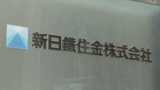 【韓国の自称・徴用工】新日鉄株式の売却 先送りの方針【びびってヘタれる】