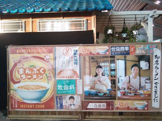 平成30年度後期連続テレビ小説 『まんぷく』