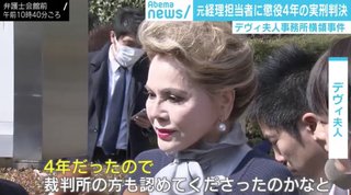 デヴィ夫人、元経理担当者“懲役4年”の実刑判決に「心からの反省はしていないと思います」