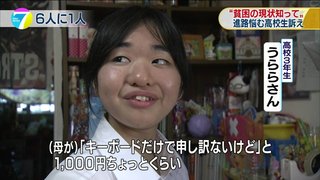 【あなたは大丈夫？】高校生の６人に１人が親の貧困のために進路で悩んでいる現実