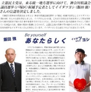 【立憲民主党】公認候補・飯田強「中国人、韓国人は完全にゴキブリみたい」→ 公認取消へ