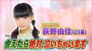 【炎上】日テレ行列に出演したNGT48荻野由佳に罵詈雑言　「気持ち悪い」「なんでテレビ出てるの」