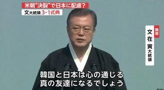 【韓国】文在寅（ムン・ジェイン）大統領が演説、日本とは協力強化、関係悪化に危機感